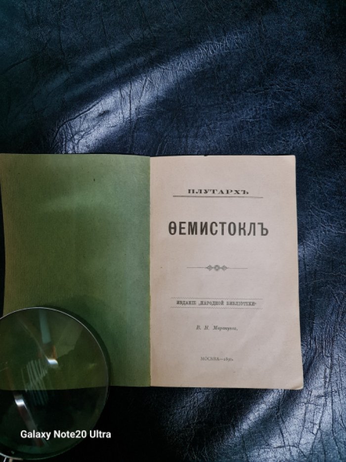 Плутарх. Фемистокл.
