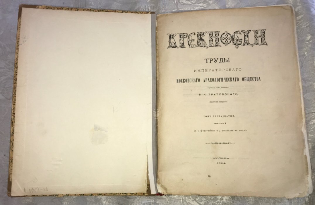 Древности. Труды Императорского Московского археологического общества.