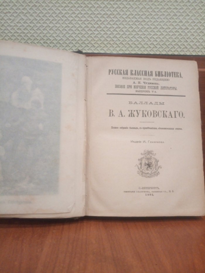 Баллады Жуковскаго (Жуковского) В.А.