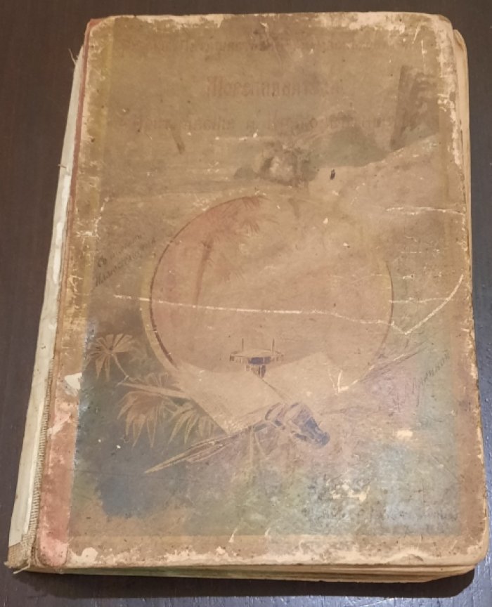 Лялина М. А. Русские мореплаватели, арктические и кругосветные.