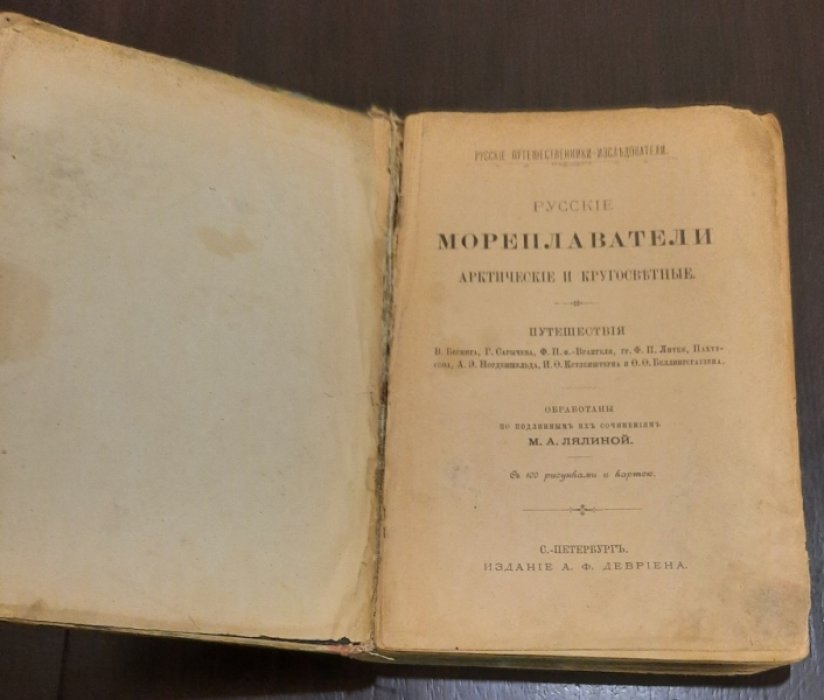 Лялина М. А. Русские мореплаватели, арктические и кругосветные.