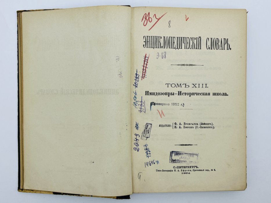 Брокгауз Ф.А., Ефрон И.А. Энциклопедический словарь. Том XIII (полутом 25). Имидоэфиры - Историческая школа