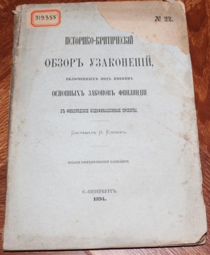 Еленев Ф.П. Историко-критический обзор узаконений, включенных под именем основных законов Финляндии в финляндские кодификационные проекты