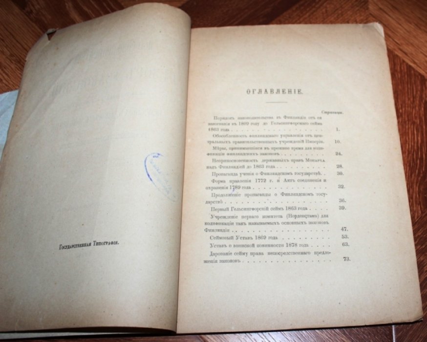 Еленев Ф.П. Историко-критический обзор узаконений, включенных под именем основных законов Финляндии в финляндские кодификационные проекты