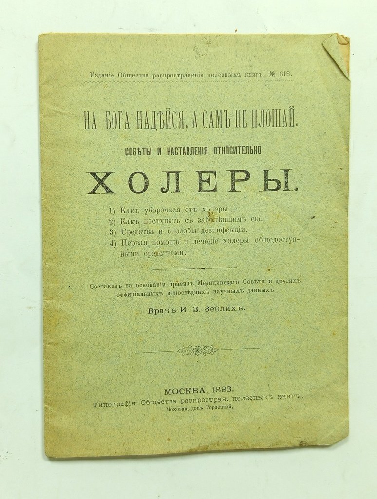 Зейлих, И.Е. На Бога надейся, а сам не плошай