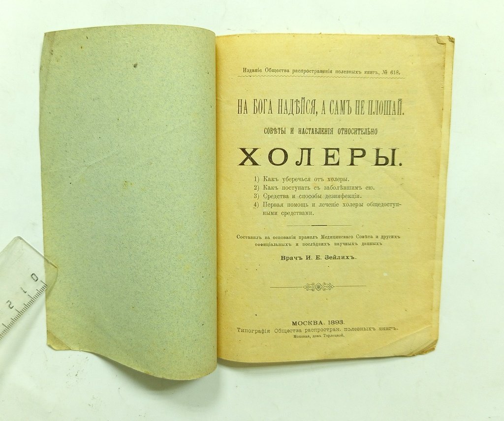 Зейлих, И.Е. На Бога надейся, а сам не плошай