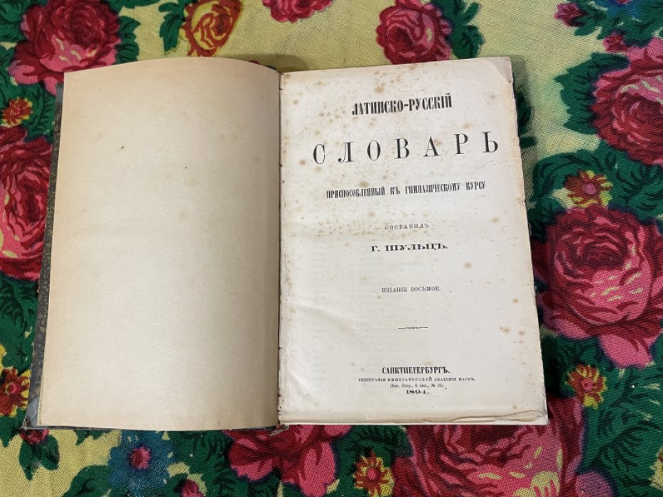 Шульц Г. Латино-русский словарь.