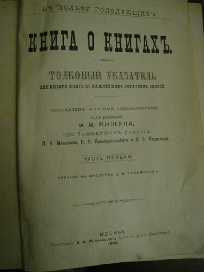 Книга о книгах. Толковый указатель для выбора книг по важнейшим отраслям знаний.
