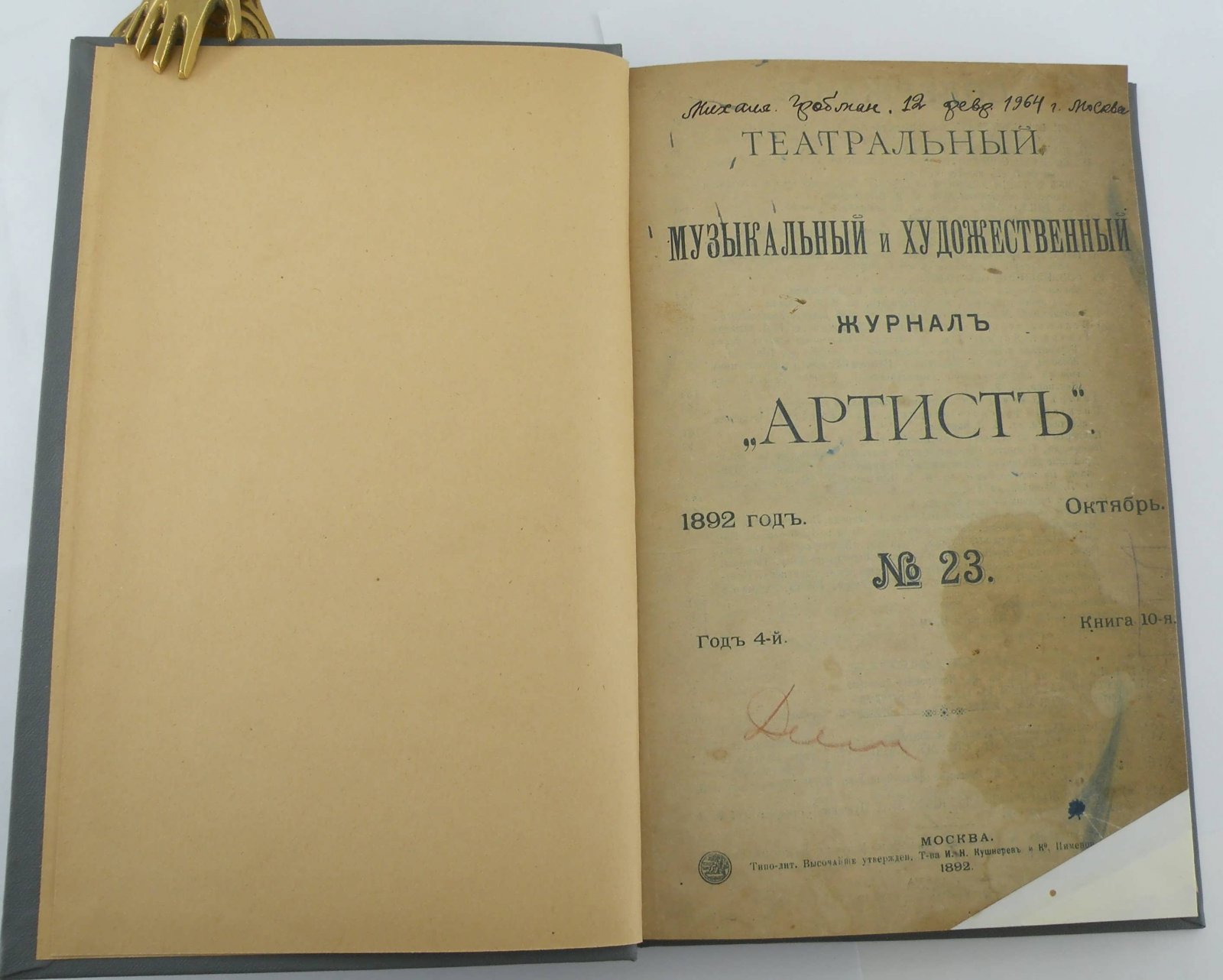 Театральный, музыкальный и художественный журнал `Артист`. №23. Октябрь 1892г.