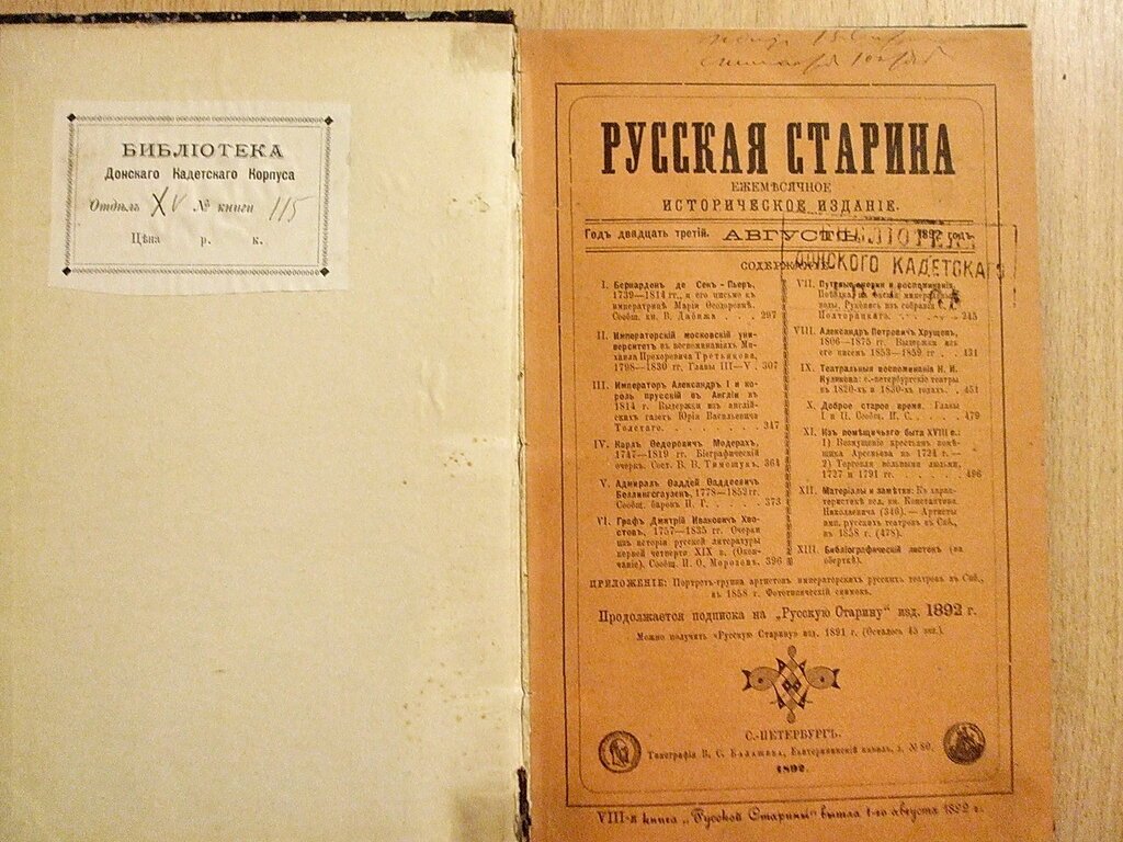 Русская старина 1892 г. Август.