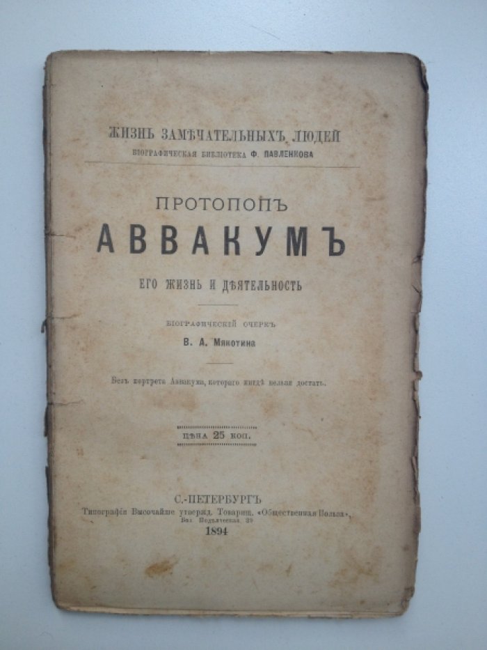 Мякотин В. А. Протопоп Аввакум. Его жизнь и деятельность.