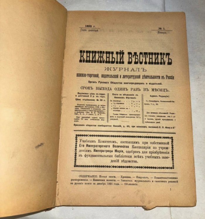Журнал Книжный вестник. Годовая подписка за 1892 год (выпуски 1-12) и Выпуск 1 за 1893 год.
