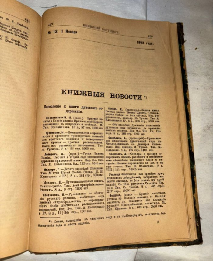 Журнал Книжный вестник. Годовая подписка за 1892 год (выпуски 1-12) и Выпуск 1 за 1893 год.