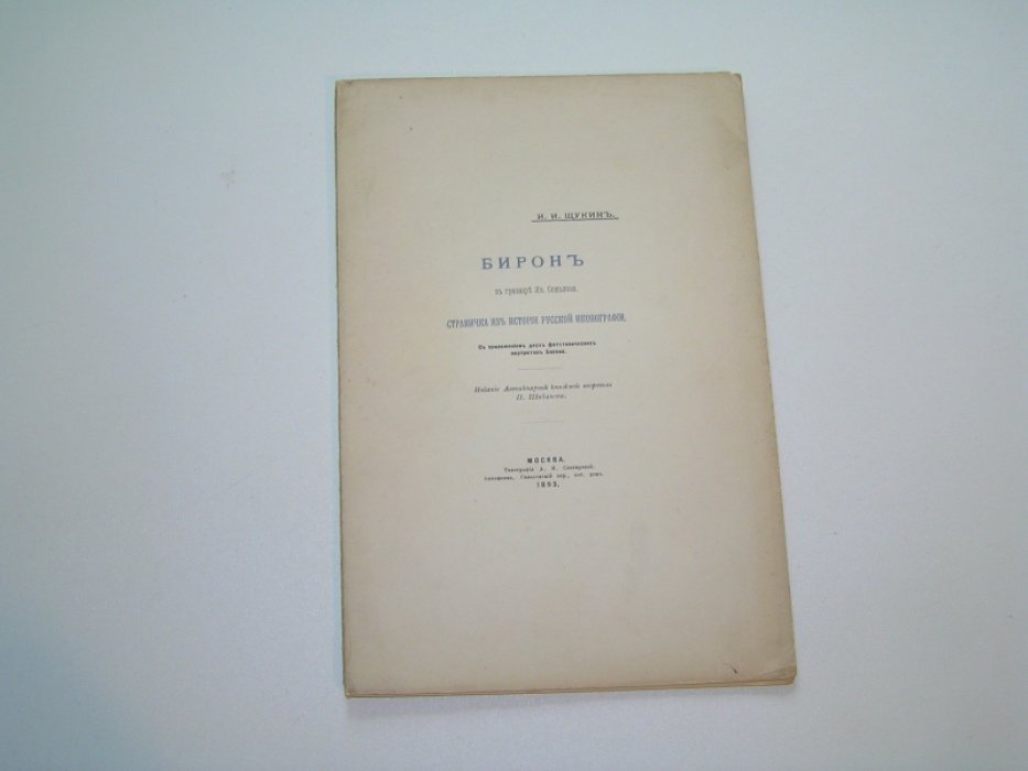 Щукин И.И. Бирон в гравюре Ив.Соколова.