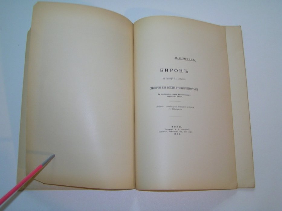 Щукин И.И. Бирон в гравюре Ив.Соколова.