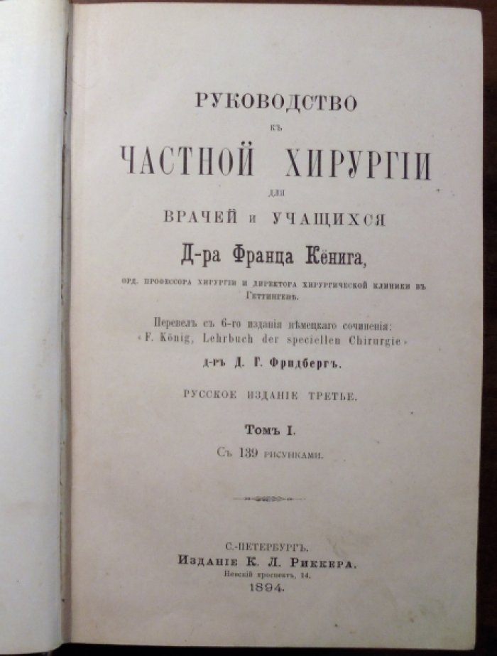 Д-р Франц Кениг. Руководство к частной хирургии для врачей и учащихся. Том 1.