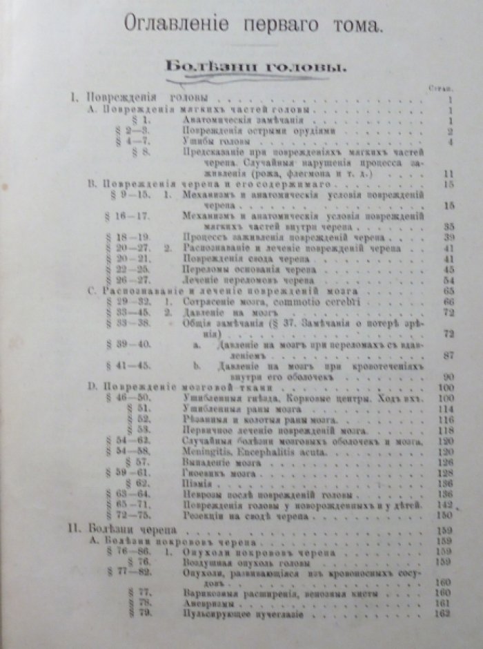Д-р Франц Кениг. Руководство к частной хирургии для врачей и учащихся. Том 1.