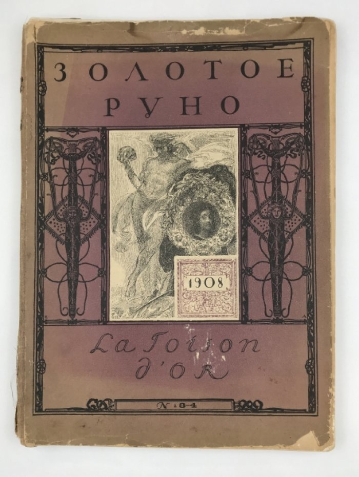 «Золотое руно» №3/4 (журнал символистов): «Голубая Роза» и формирование эстетики русского символизма