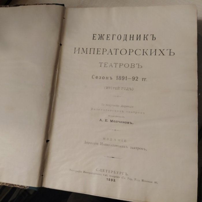 Ежегодник императорских театров.
