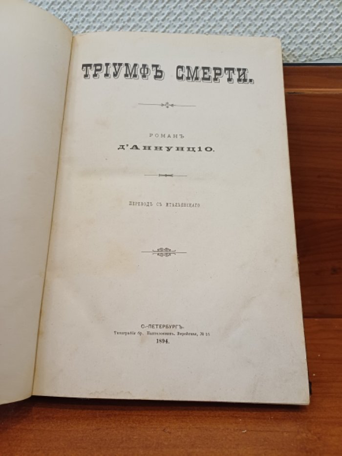 Д’Аннунцио Габриэле. Триумф смерти.