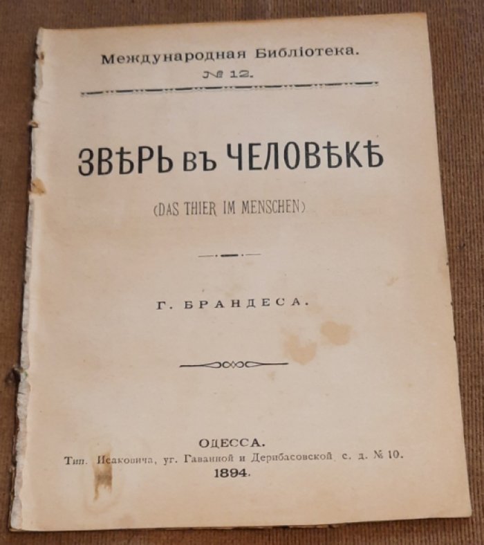 Брандес Г. Зверь в человеке.