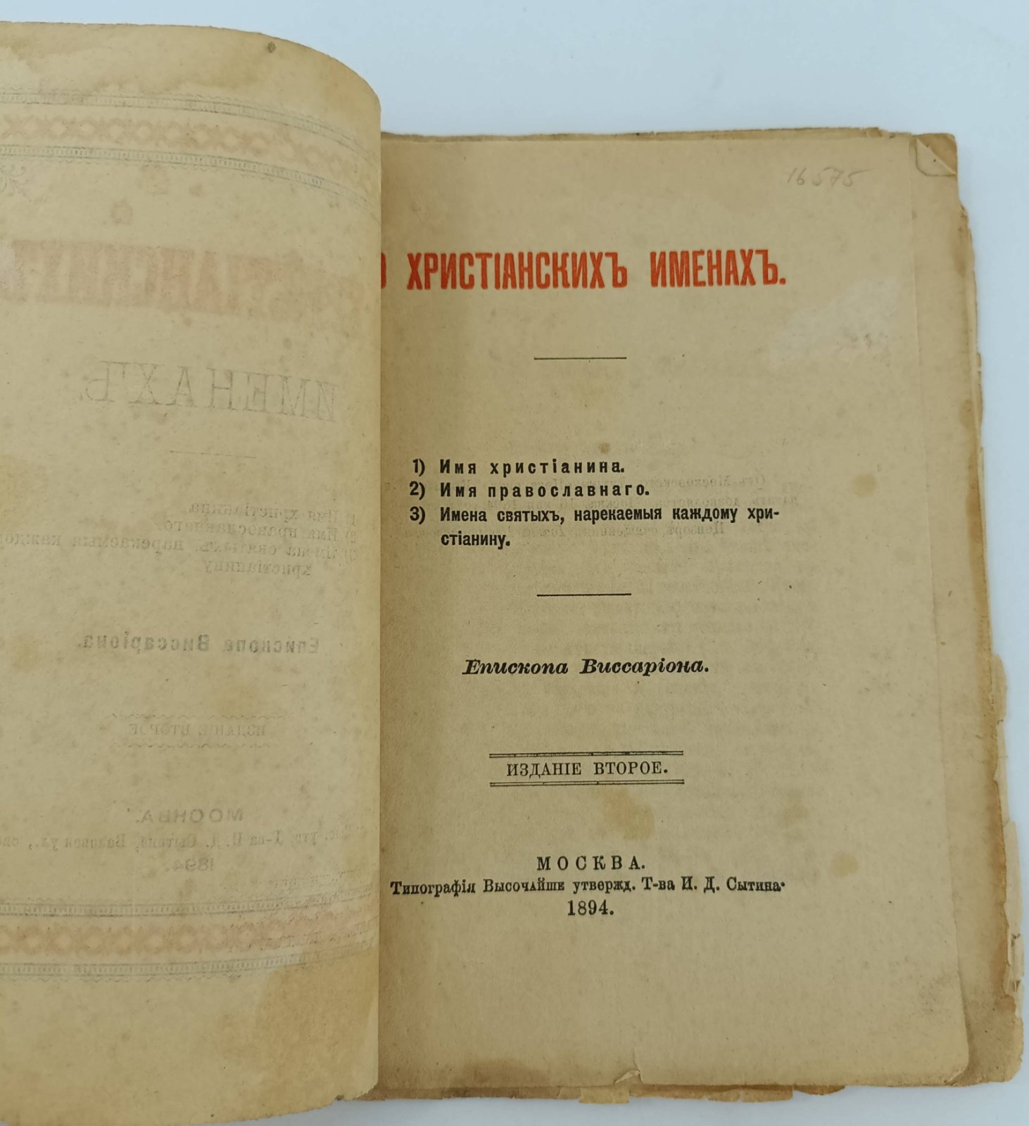 Епископ Виссарион. О христианских именах.