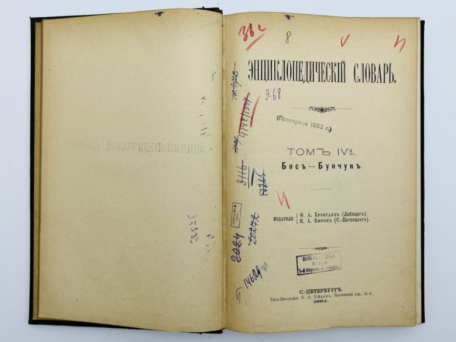 Брокгауз Ф.А., Ефрон И.А. Энциклопедический словарь. Том IVа (полутом 8). Босъ - Бунчукъ
