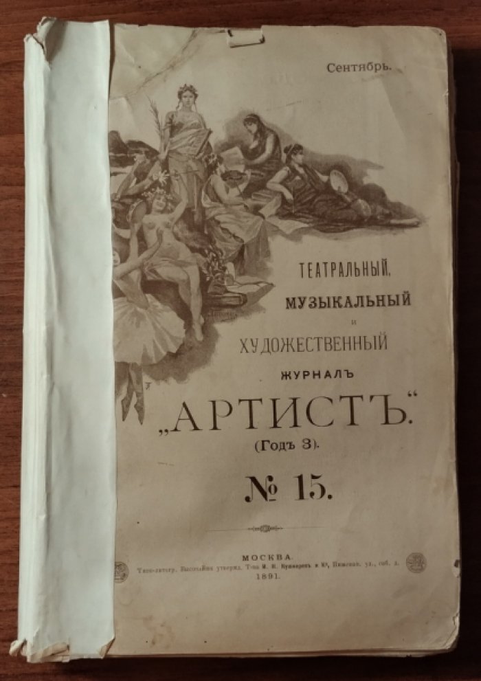 Театральный музыкальный и художественный журнал `Артистъ` (Год 3). Выпуски 15-16