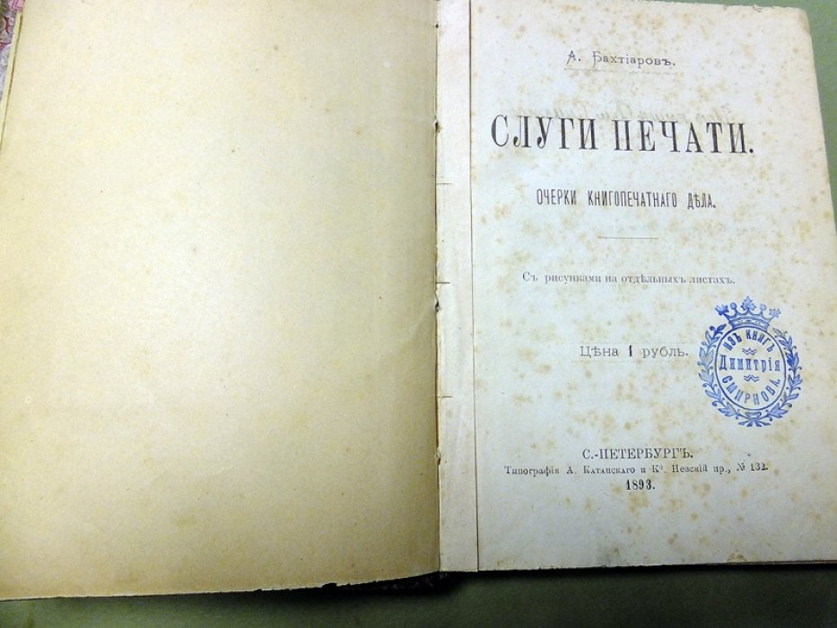 Бахтиаров А. Слуги печати. Очерки книгопечатного дела.