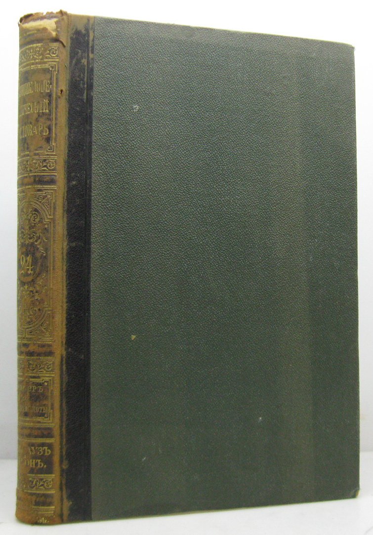 Энциклопедический словарь т. 24
