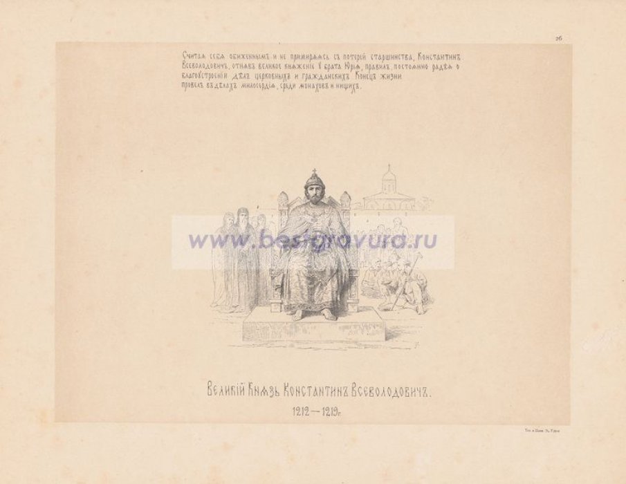 Верещагин, Василий Петрович. Великий Князь Константин Всеволодович. 1212-1219 гг.