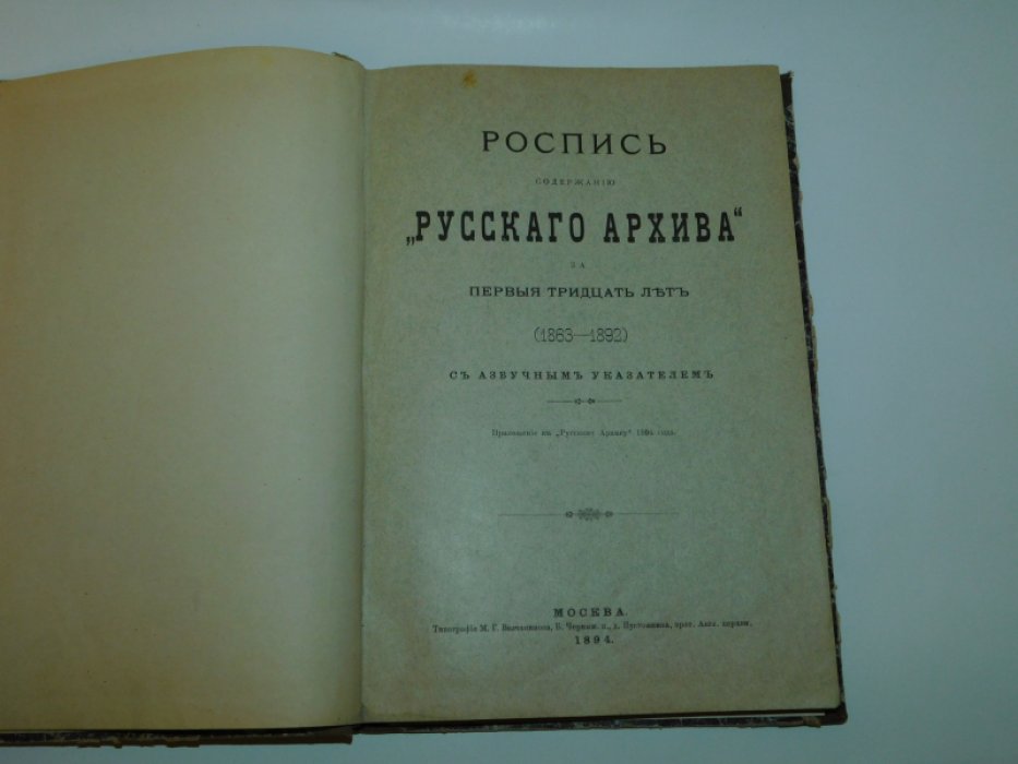 Роспись содержанию `Русского Архива`.