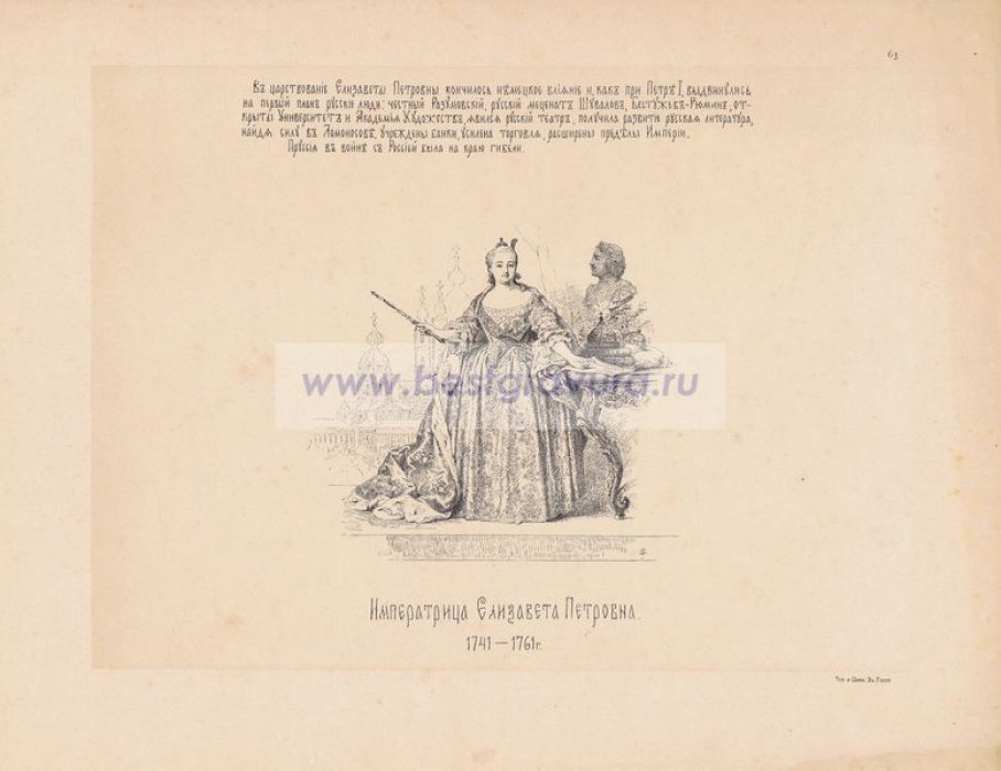 Верещагин, Василий Петрович. Императрица Елизавета Петровна. 1741-1761 гг.