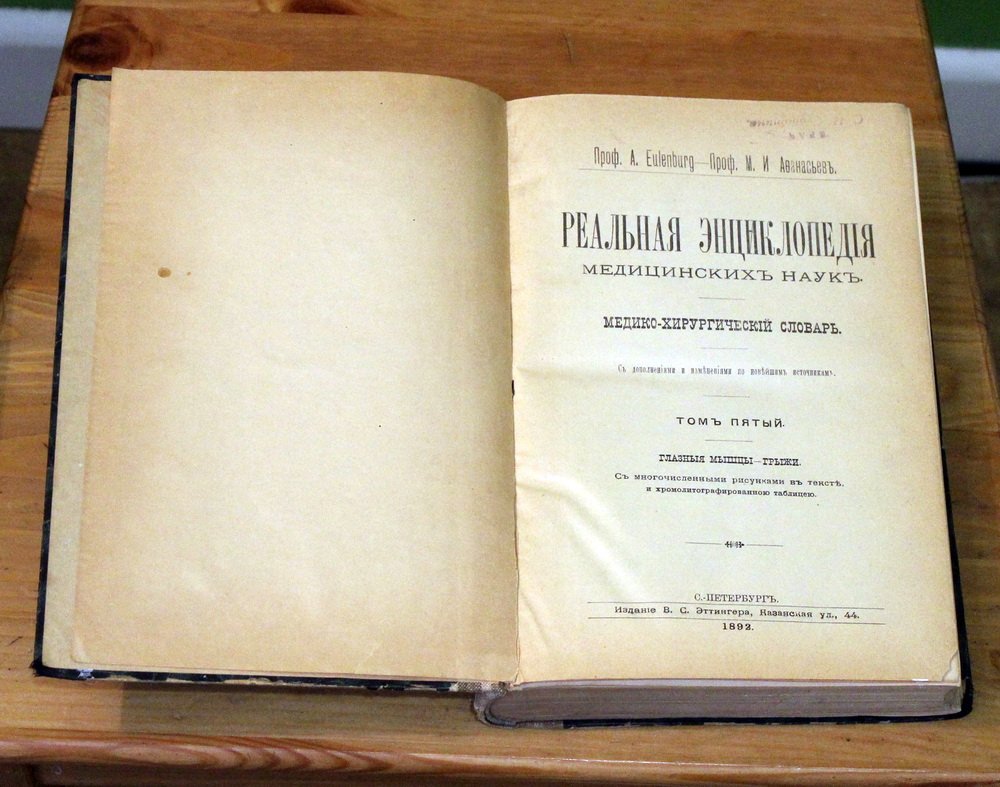 Проф. A. Eulenburg, проф. М.И. Афанасьев. Реальная энциклопедия медицинских наук. Медико-хирургический словарь. С дополнениями и изменениями по новейшим источникам. Том 5: Глазныя мышцы - грыжи.