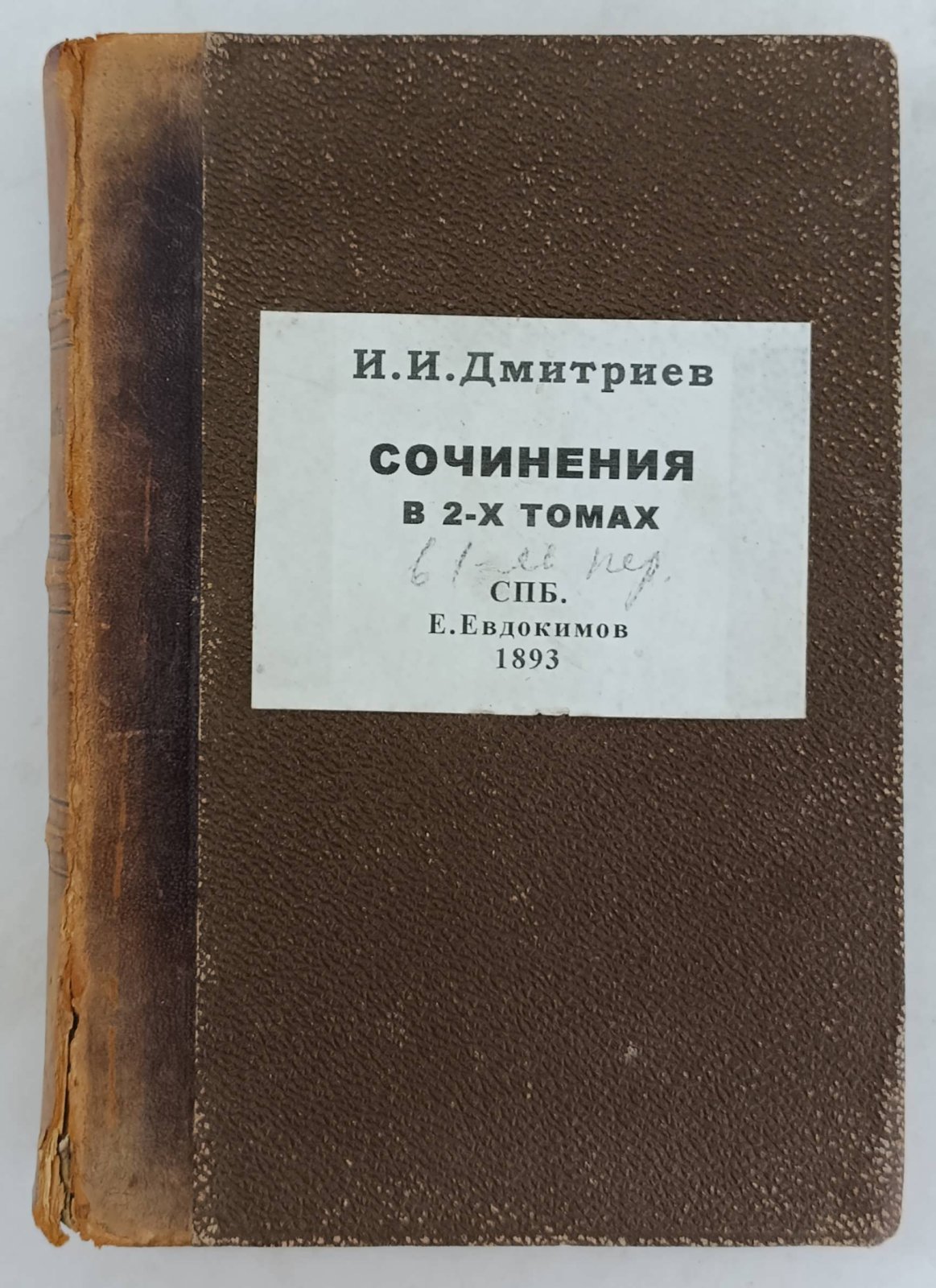 Дмитриев И.И. Сочинения Ивана Ивановича Дмитриева. В 2-х томах.