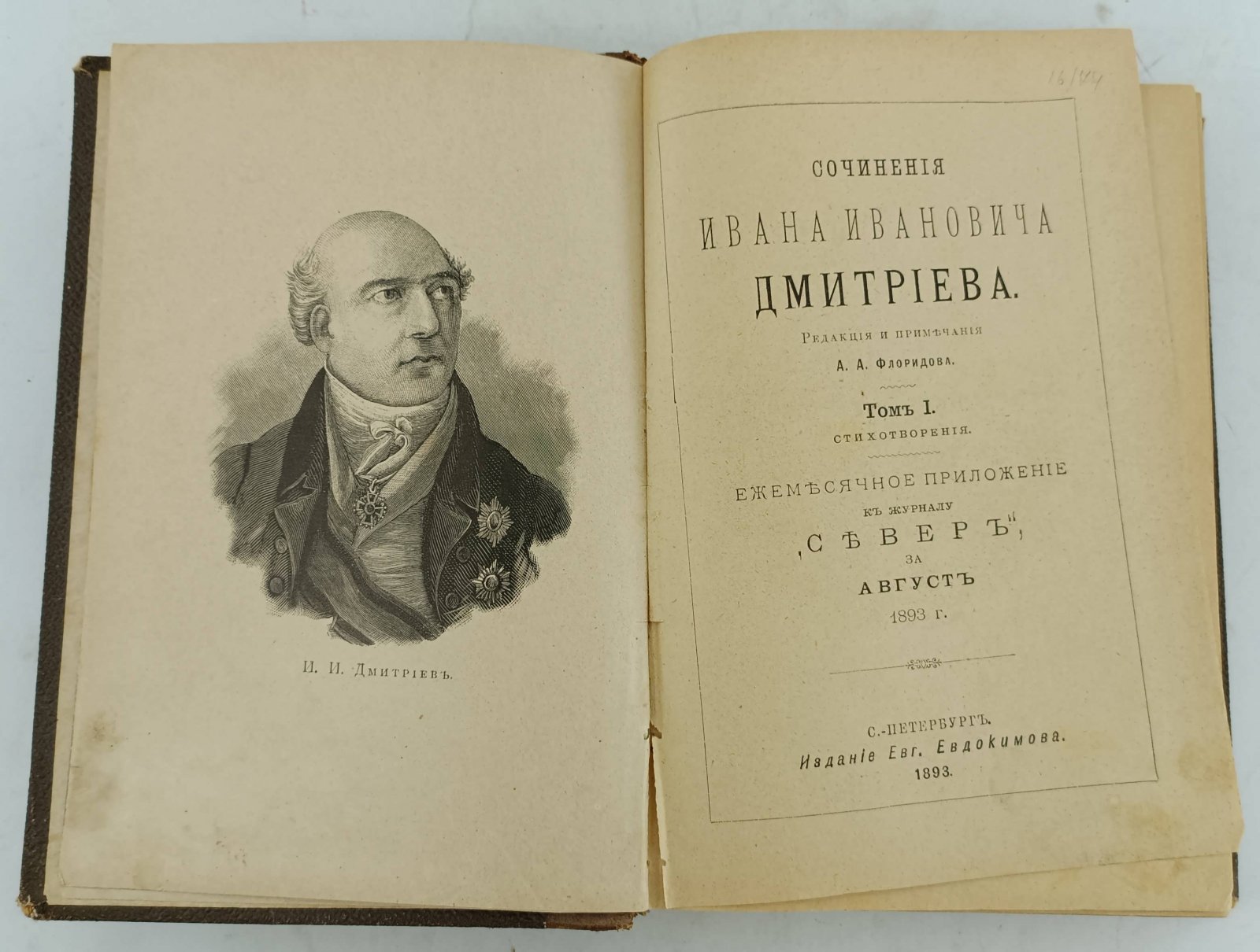 Дмитриев И.И. Сочинения Ивана Ивановича Дмитриева. В 2-х томах.