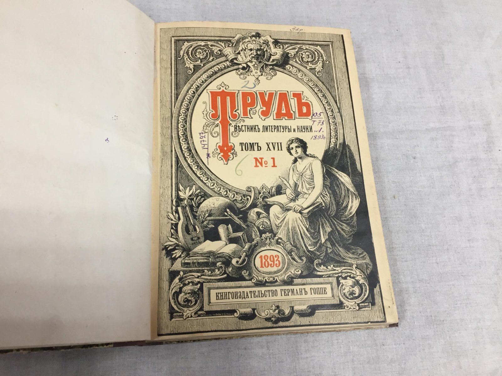 (Мережковский Д.С.) Труд. Вестник литературы и науки. Том XVII. № 1, 1893 г. (Гроза прошла. Драматические сцены)