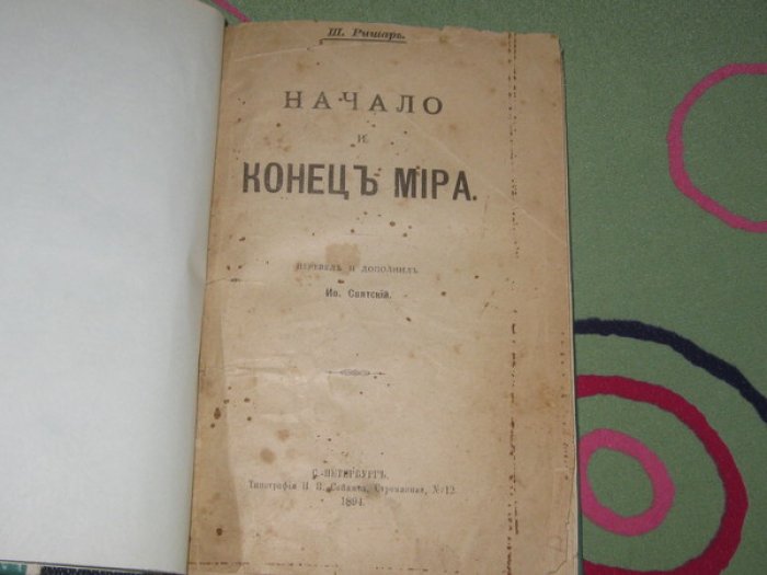 Ришар Шарль. Начало и конец мира.