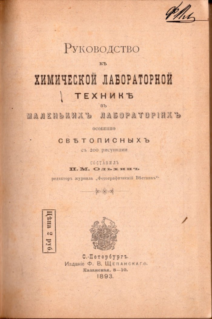 Ольхин П.М. Руководство к химической лабораторной технике в маленьких лабораториях особенно светописных.