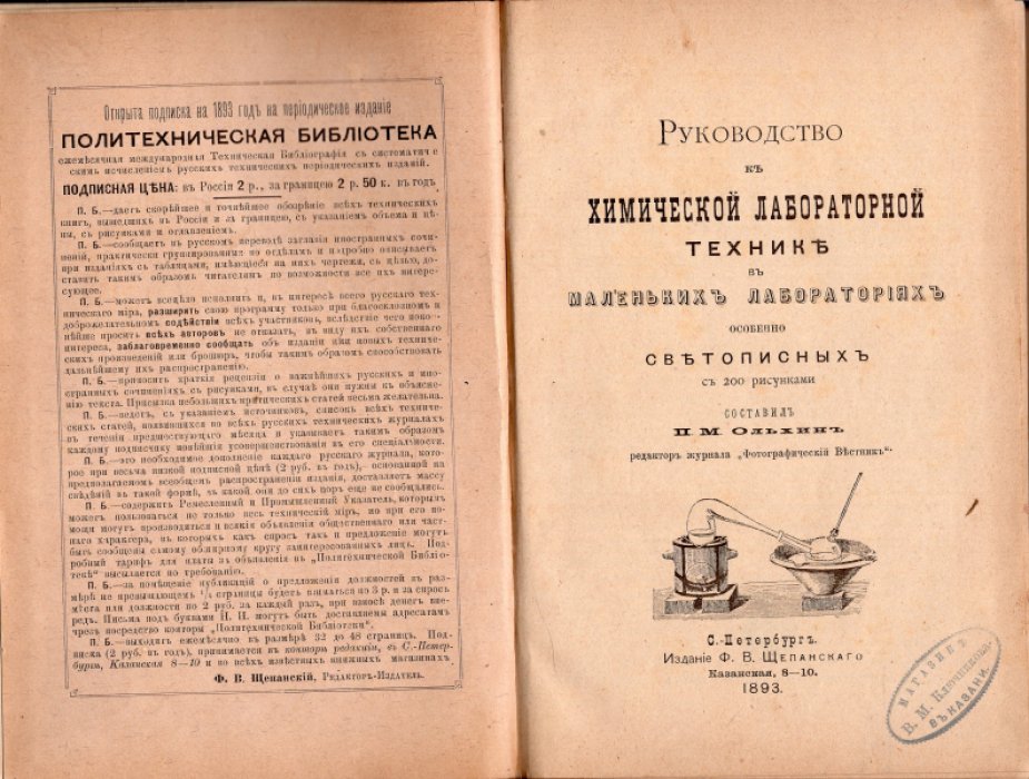 Ольхин П.М. Руководство к химической лабораторной технике в маленьких лабораториях особенно светописных.