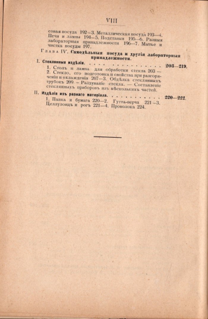 Ольхин П.М. Руководство к химической лабораторной технике в маленьких лабораториях особенно светописных.