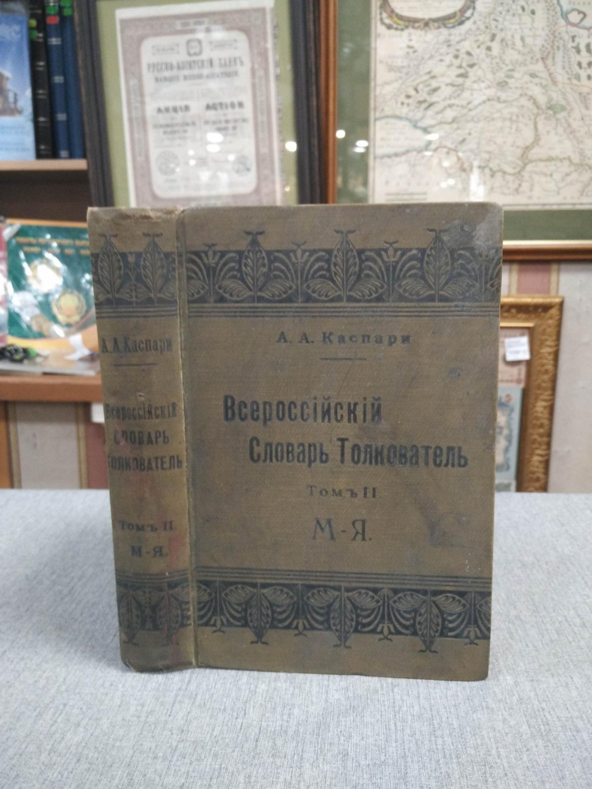 Всероссийский Словарь-толкователь, составленный несколькими филологами и педагогами по новейшим известным словарям: Даля, Толя, Макарова, Павловского, Гейзе, Брокгауза, Березина, Гильдебрандта и мн. др.