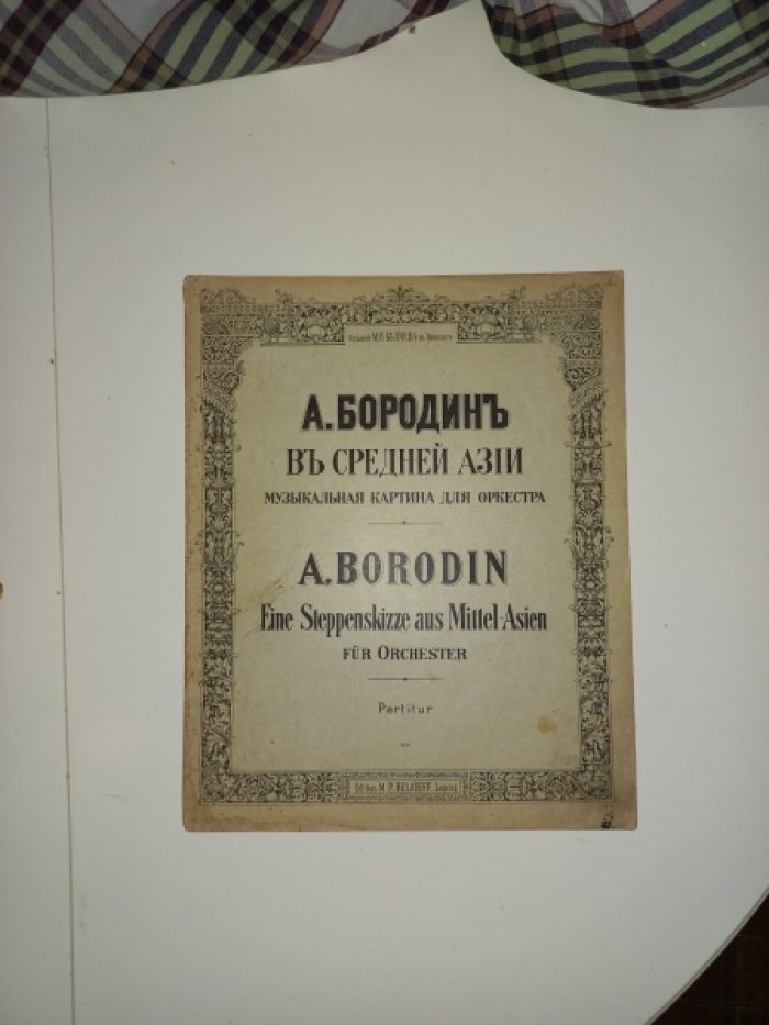 Бородин А. В Средней Азии. Музыкальная картина для оркестра