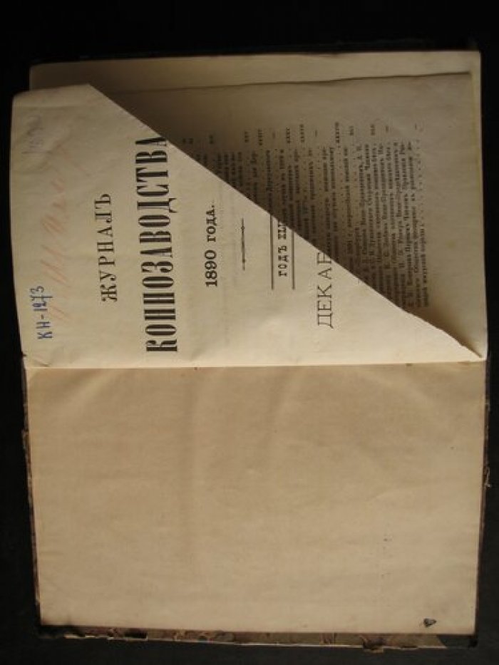 Журнал Коннозаводства 1890 года. Декабрь.