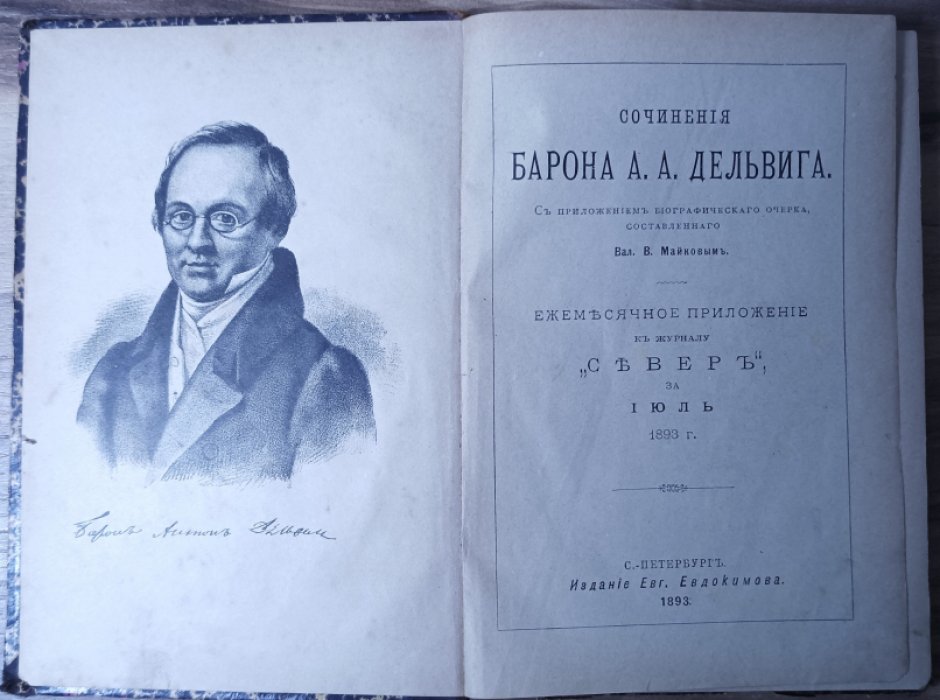 Дельвиг А.А. Сочинения барона А.А. Дельвига.