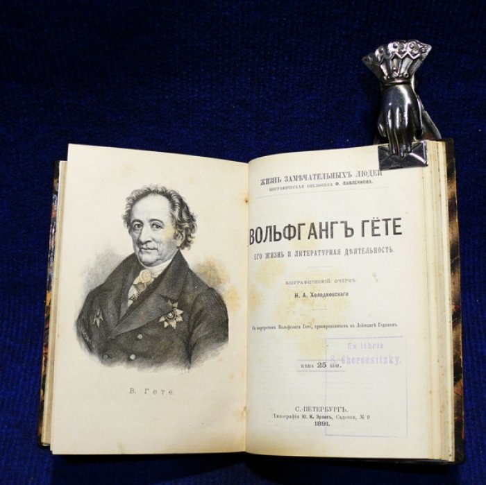 Филиппов М.М., Ватсон М.В., Холодковский Н.А. Лессинг. Его жизнь и лит. деятельность. Фр. Шиллер. Его жизнь и лит. деятельность. Вольфганг Гете. Его жизнь и лит. деятельность. (Конволют).