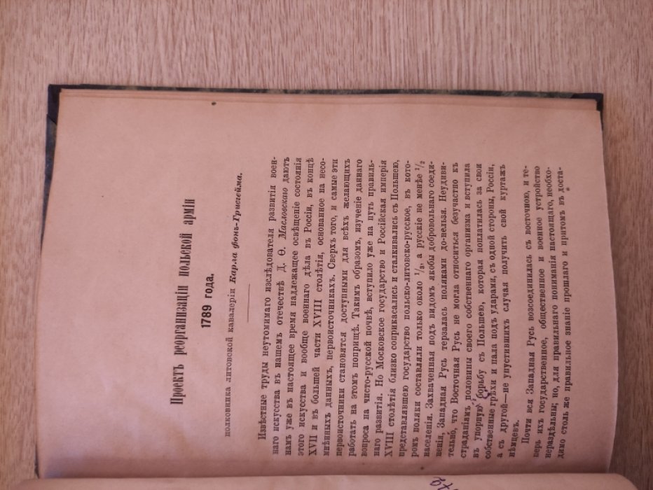 Проект реорганизации Польской армии 1789 года Карла фон-Грисгейма. Извлечение с дополнениями и заключениями Гейсмана Извлечение с дополнениями и заключениями Полковника Гейсмана.