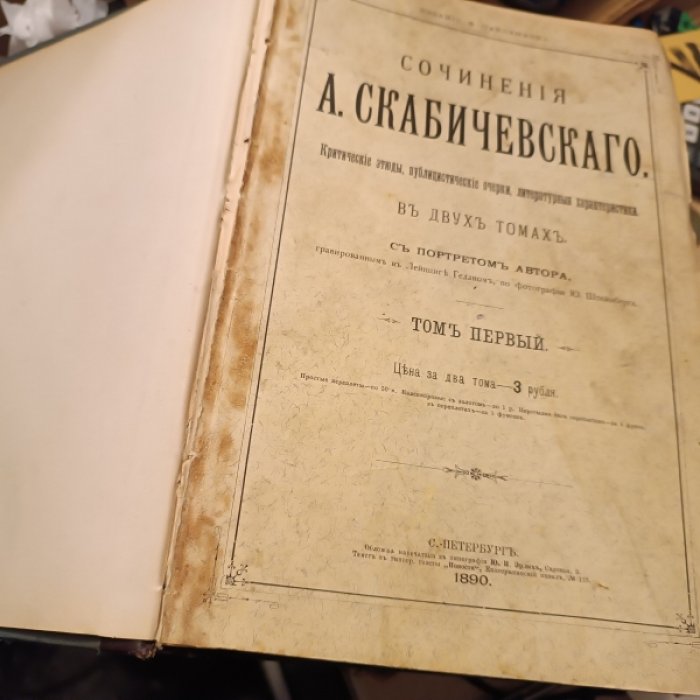 Скабичевский А. Сочинения. В 2-х томах. В одной книге.