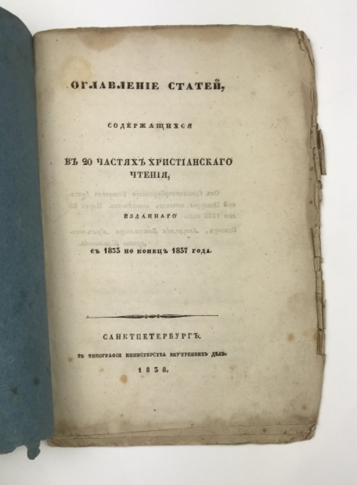 Оглавление статей христианского чтения: 20 частей (издание 1833–конец 1837) — СПб., 1838