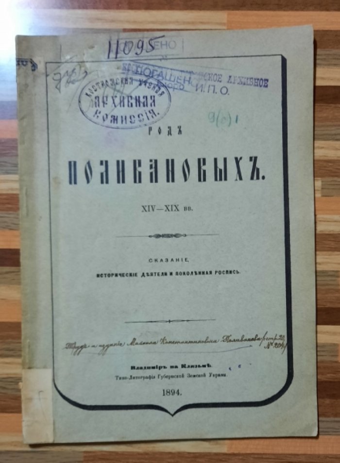 Поливанов М.К. Род Поливановых. XIV-XIXвв. Сказание.